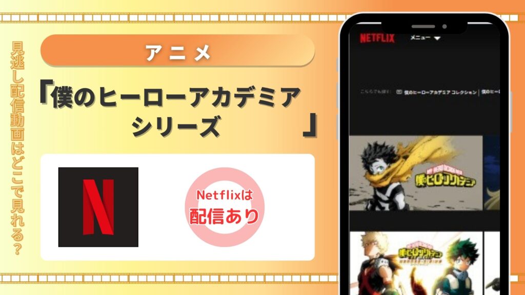Netflix(ネットフリックス)の見放題でアニメ「僕のヒーローアカデミア」シリーズを視聴