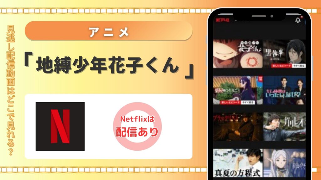 Netflix(ネトフリ)でアニメ「地縛少年花子くん」の配信はある?