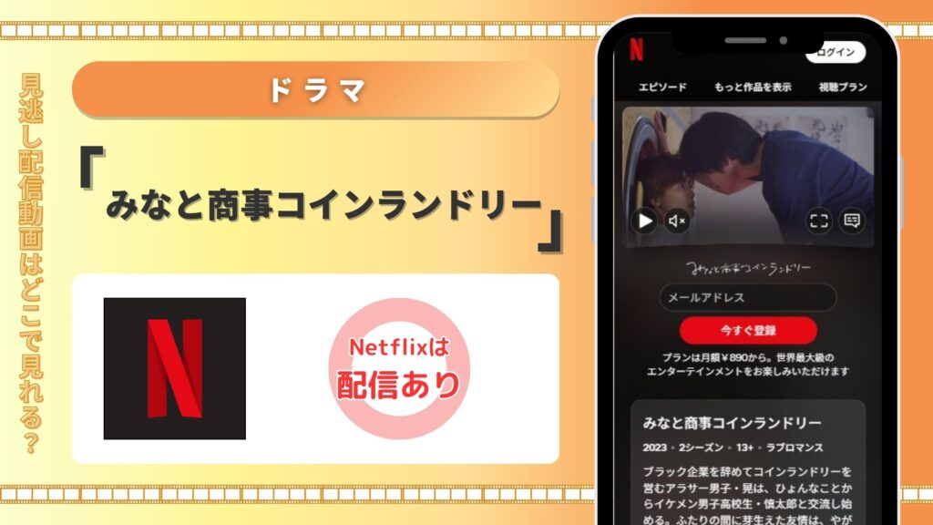 ドラマみなと商事コインランドリー配信Netflix無料視聴