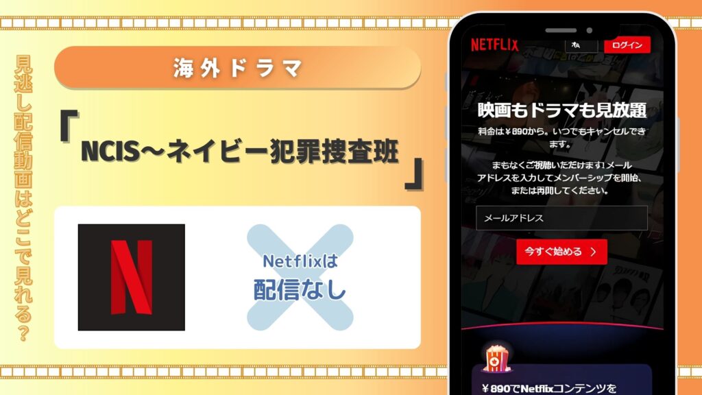 NCIS配信Netflix