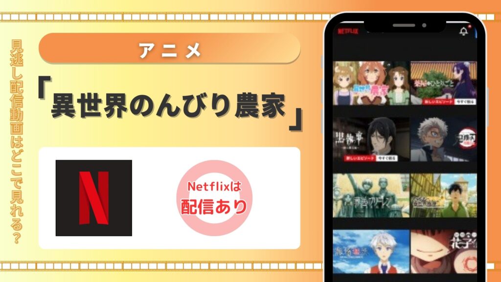アニメ「異世界のんびり農家」はNetflix(ネットフリックス)で全話見放題視聴できる