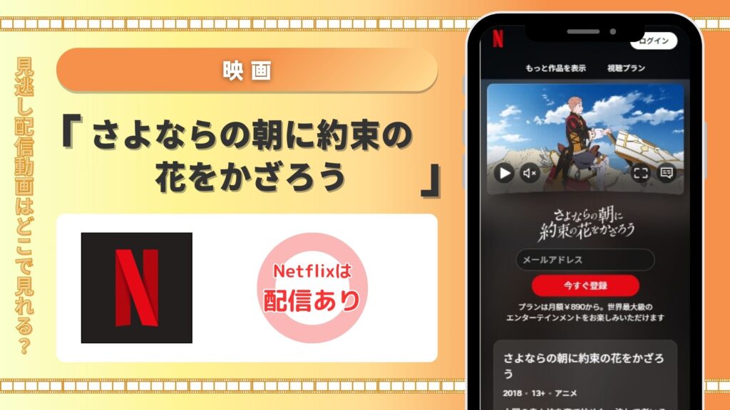 映画さよならの朝に約束の花をかざろう配信Netflix無料視聴