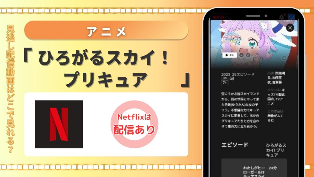 アニメ「ひろがるスカイ!プリキュア」はNetflix(ネトフリ)で全話見放題視聴できる