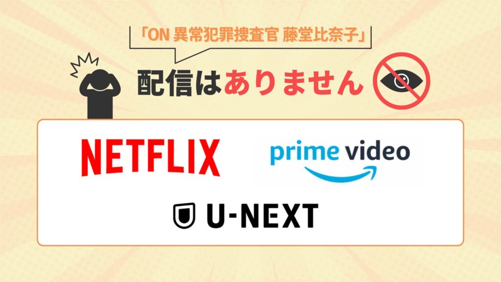 ドラマ ON 異常犯罪捜査官 藤堂比奈子 配信