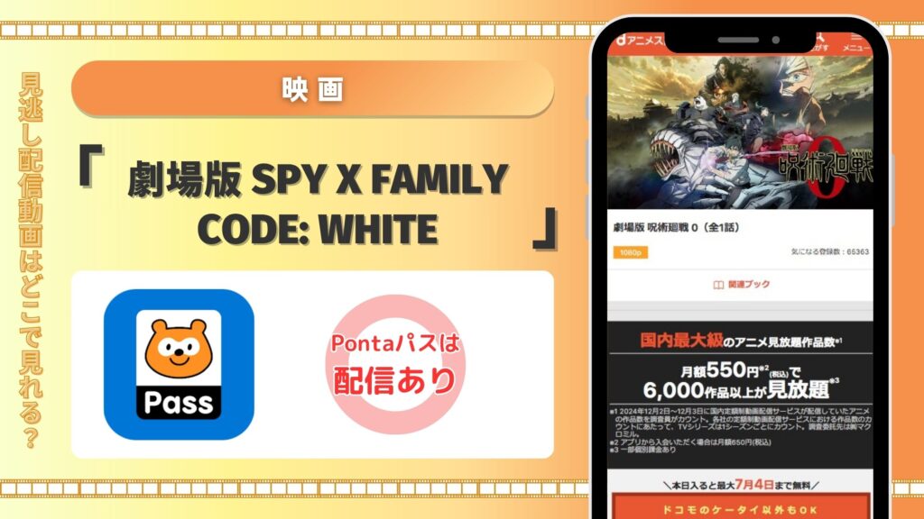 pontapass 映画　劇場版 Spy x Family Code: White 無料視聴
