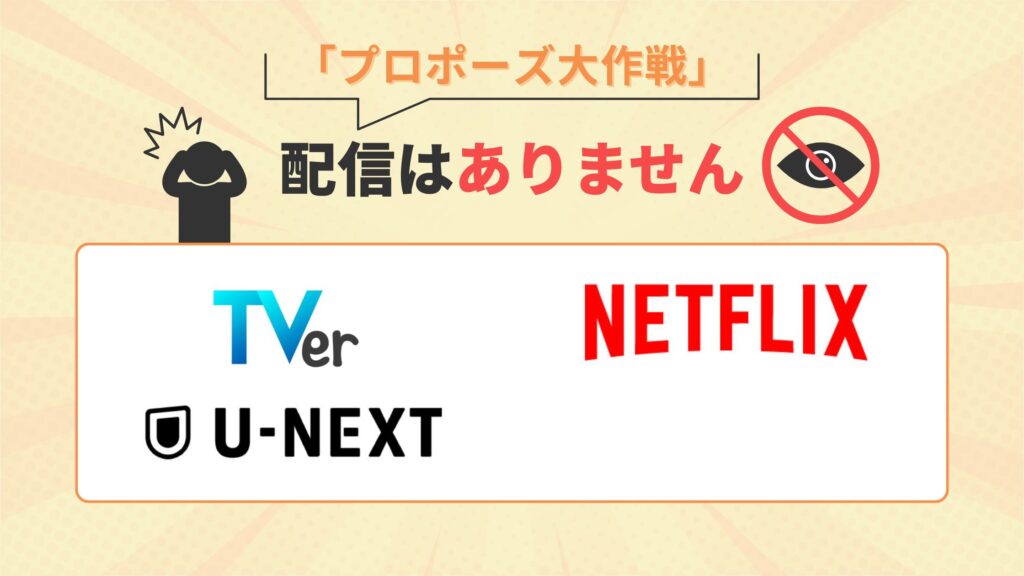プロポーズ大作戦配信なし