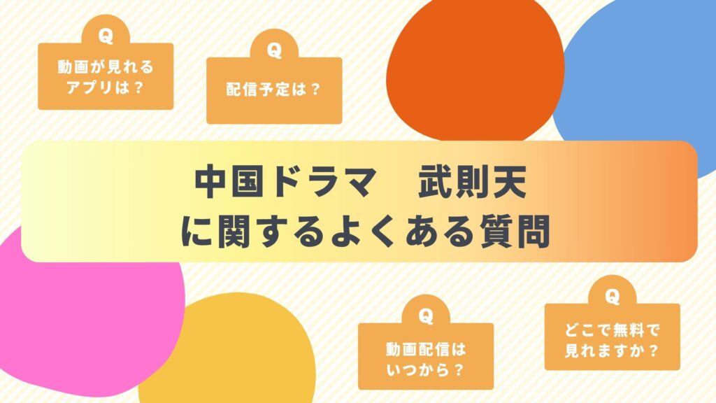 中国ドラマ「武則天」のよくある質問と回答
