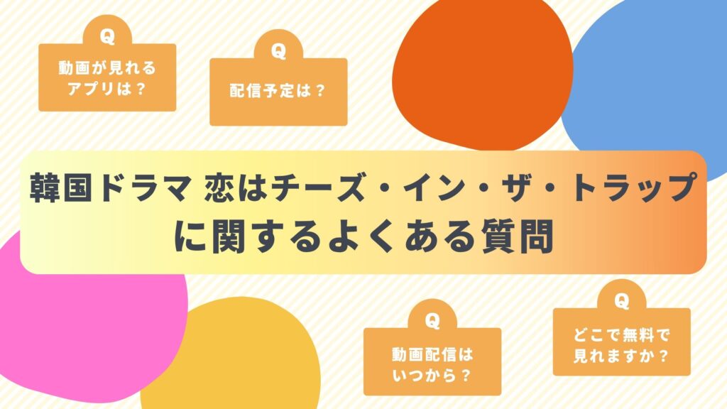 韓国ドラマ「恋はチーズ・イン・ザ・トラップ」のよくある質問と回答