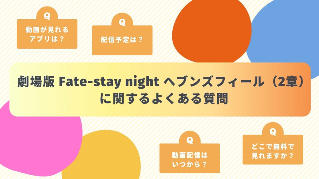 映画「劇場版 Fate-stay night ヘブンズフィール(2章)」のよくある質問と回答