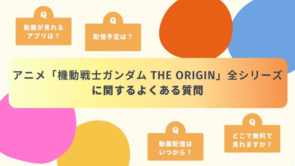 アニメ「機動戦士ガンダム THE ORIGIN」シリーズによくある質問と答え