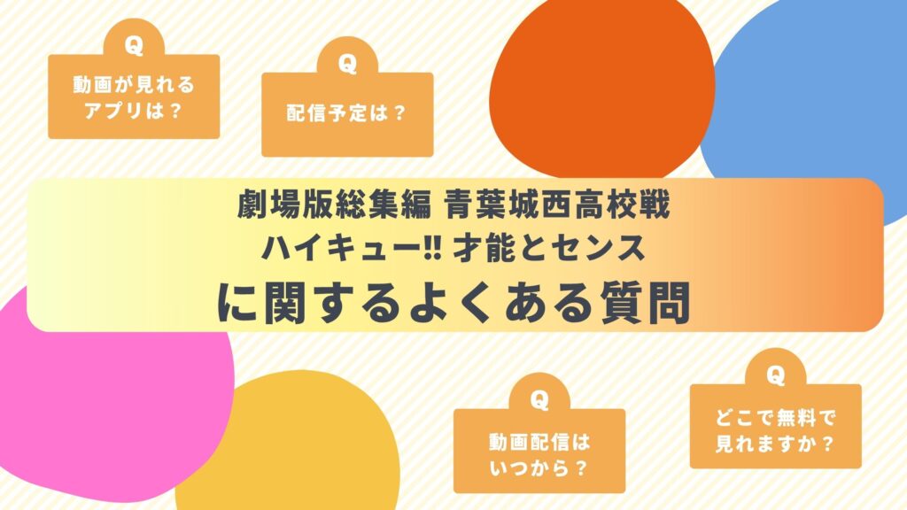 映画「劇場版総集編 青葉城西高校戦 ハイキュー!! 才能とセンス」によくある質問と答え