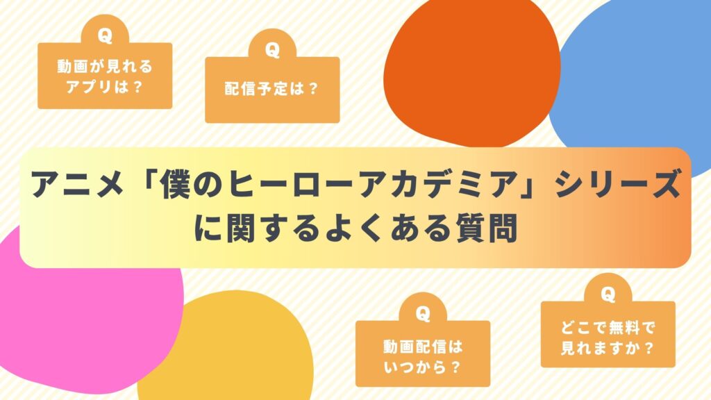 アニメ「僕のヒーローアカデミア」シリーズによくある質問と答え