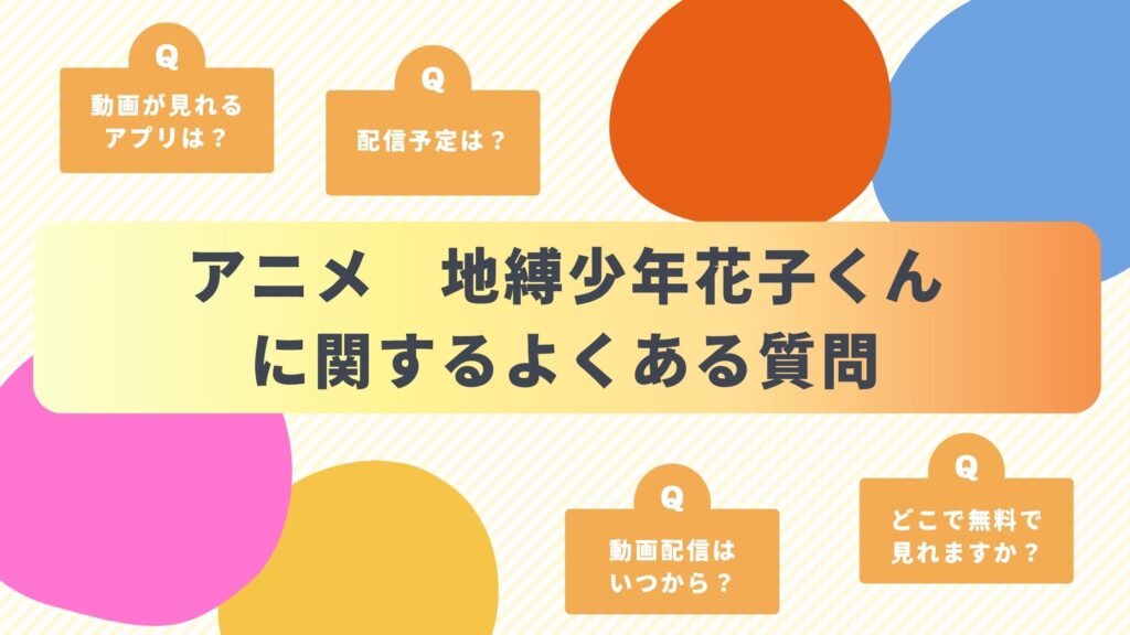 アニメ「地縛少年花子くん」によくある質問と答え