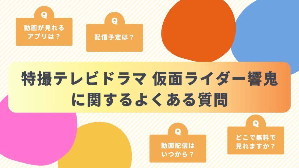 「仮面ライダー響鬼」のよくある質問と回答