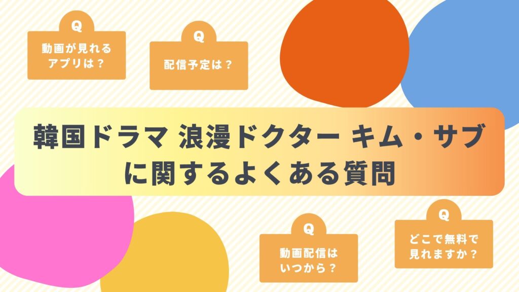 韓国ドラマ「浪漫ドクター キム・サブ1」のよくある質問と回答