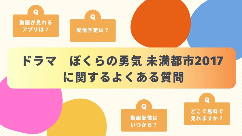 ドラマ「ぼくらの勇気 未満都市2017」に関するよくある質問と回答