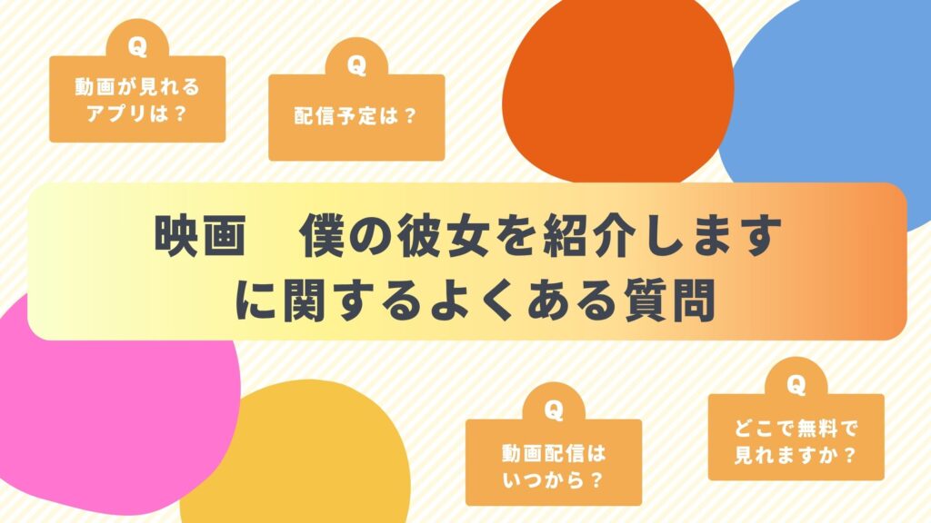 映画「僕の彼女を紹介します」に関するよくある質問と回答