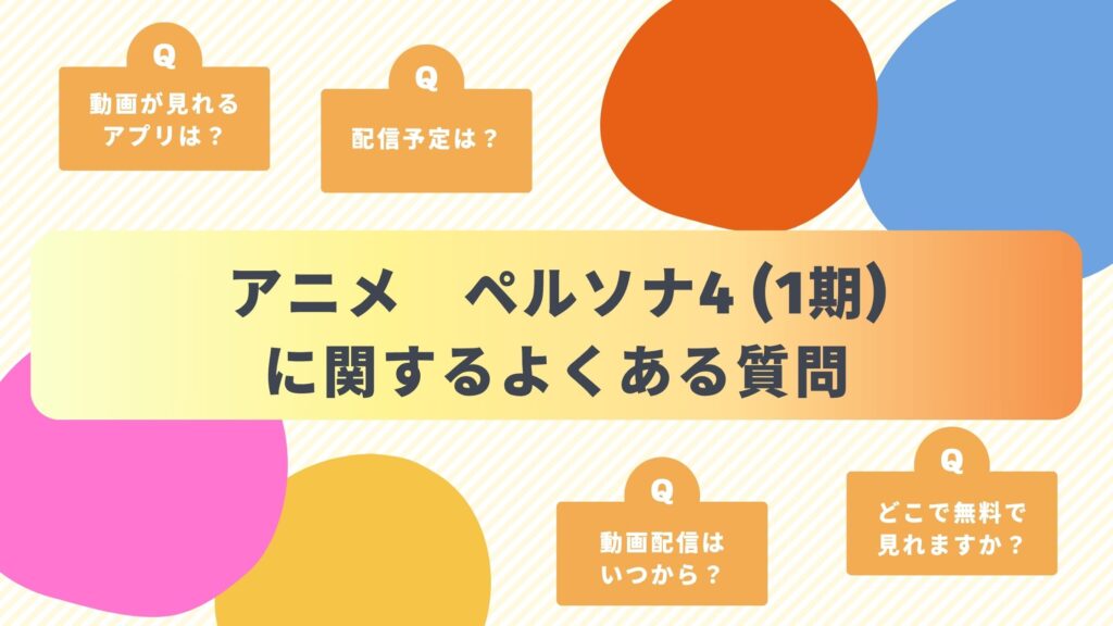 アニメ「ペルソナ4(1期)」のよくある質問と回答