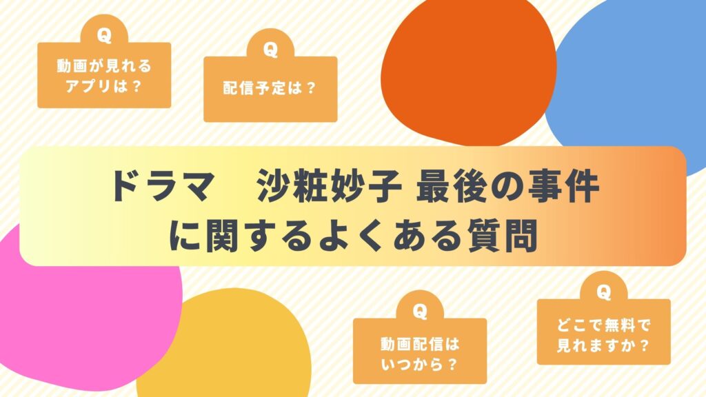 ドラマ「沙粧妙子 最後の事件」に関するよくある質問と回答