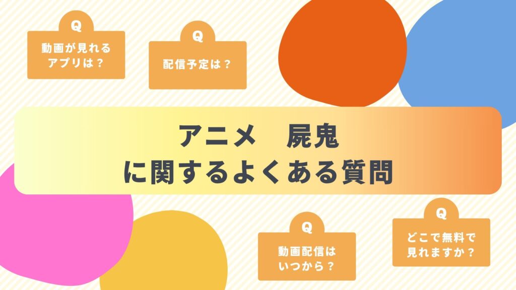 アニメ「屍鬼」によくある質問と答え