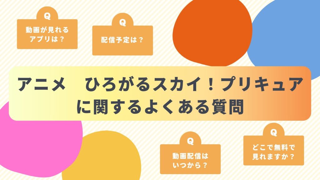 アニメ「ひろがるスカイ!プリキュア」のよくある質問と回答