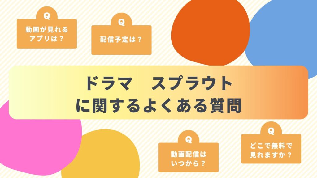 ドラマ「スプラウト」に関するよくある質問と回答
