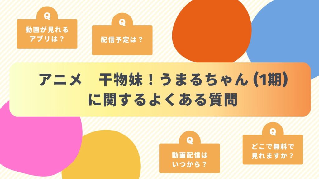 アニメ「干物妹! うまるちゃん(1期)」によくある質問と答え