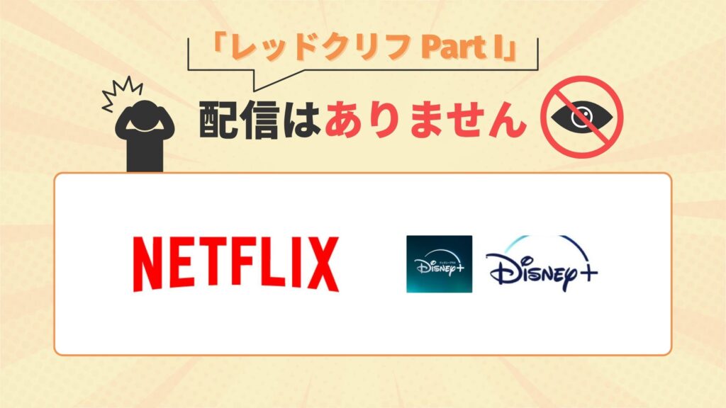 映画「レッドクリフ Part I」はNetflix(ネットフリックス)・ディズニープラスで配信なし