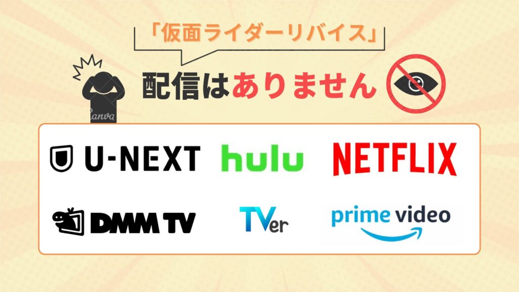 「仮面ライダーリバイス」はU-NEXT・DMMTV ・Amazonプライムビデオ・Netflix・Hulu・TVerで配信はなし