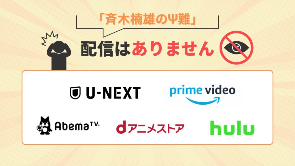 アニメ斉木楠雄のΨ難
