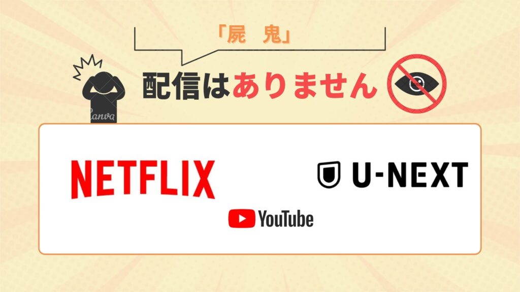 Netflix・U-NEXT・YouTube でアニメ「屍鬼」の配信はなし