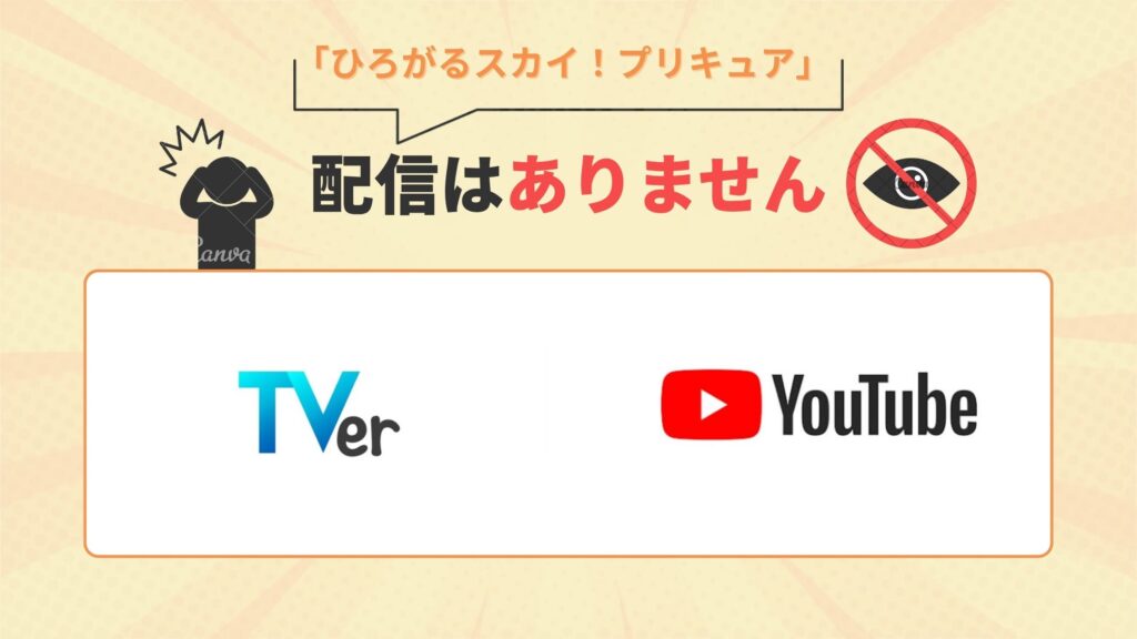 アニメ「ひろがるスカイ!プリキュア」はTVer・YouTubeで見逃し配信なし