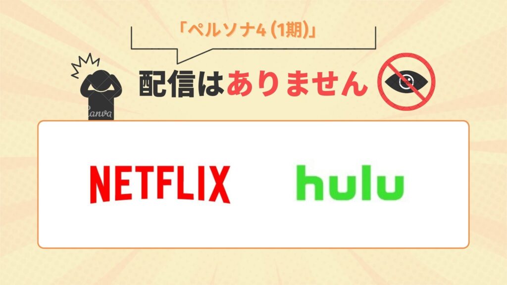 アニメ「ペルソナ4(1期)」はNetflix・Huluで配信はなし