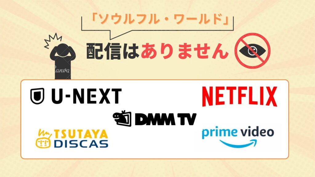 映画「ソウルフル・ワールド」はU-NEXT・Amazonプライムビデオ・TSUTAYA DISCAS・DMMTV・Netflixで配信なし