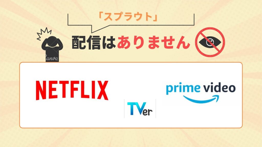 ドラマ「スプラウトはAmazonプライムビデオ・Netflix・ TVerで配信なし