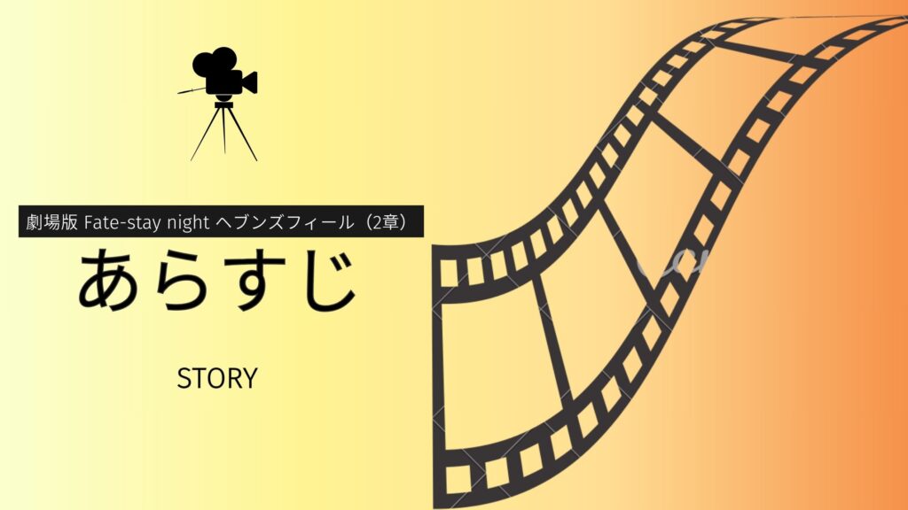 映画「劇場版 Fate-stay night ヘブンズフィール(2章)」のあらすじ