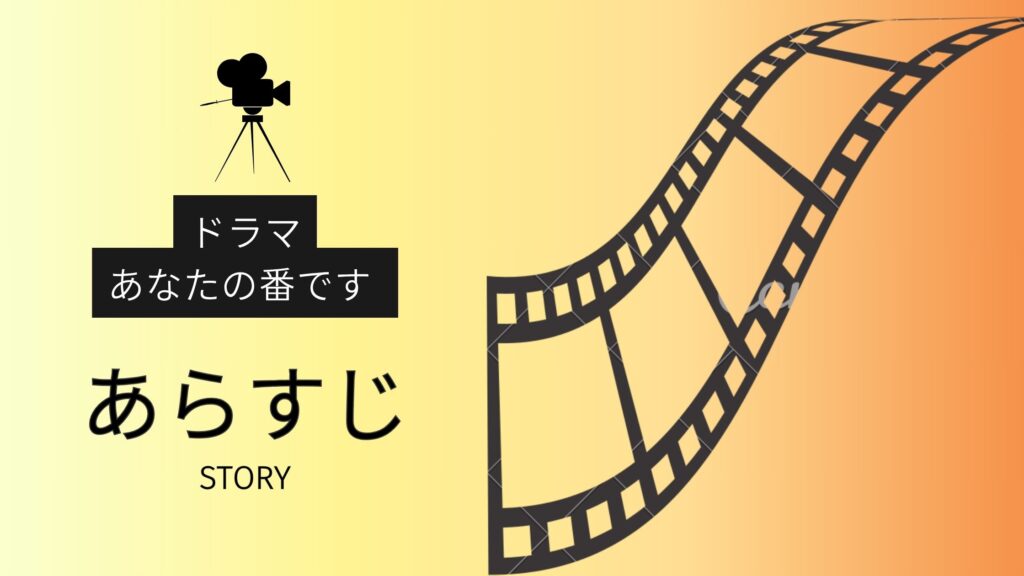 ドラマ「あなたの番です」のあらすじ