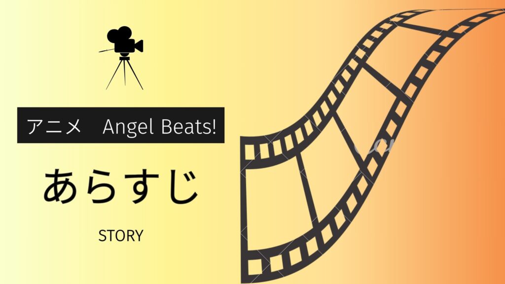 アニメ「Angel Beats!」のあらすじ
