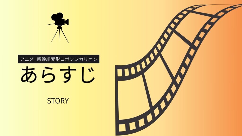 アニメ‐新幹線変形ロボシンカリオン‐あらすじ
