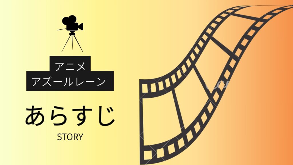 アニメ「アズールレーン」あらすじ