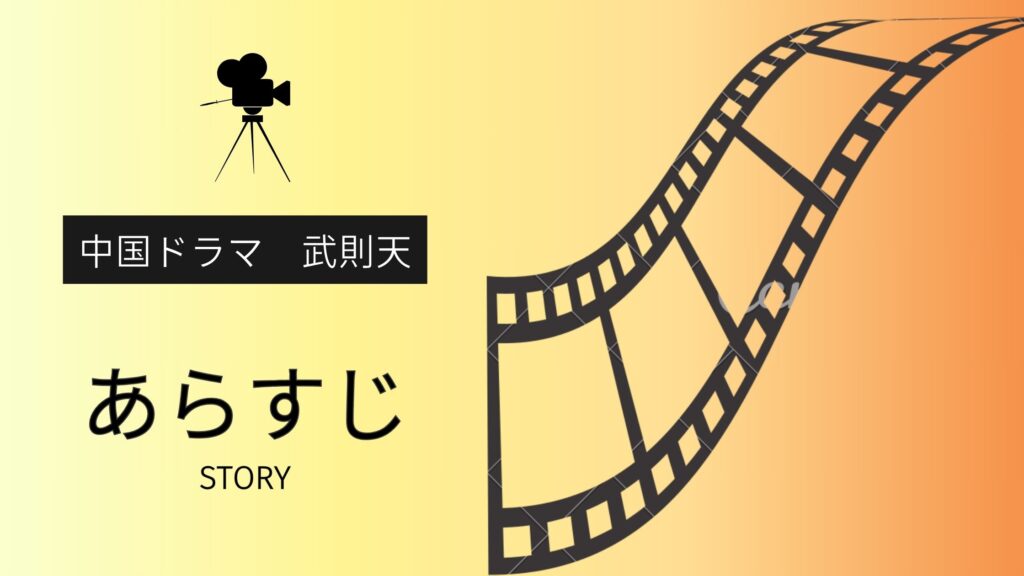 中国ドラマ「武則天」のあらすじ