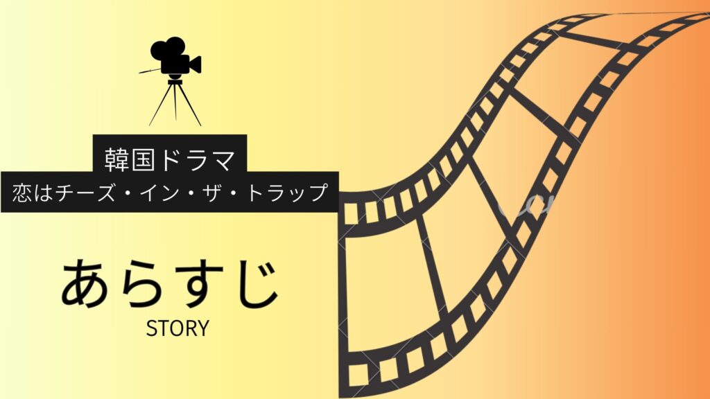 韓国ドラマ「恋はチーズ・イン・ザ・トラップ」のあらすじ