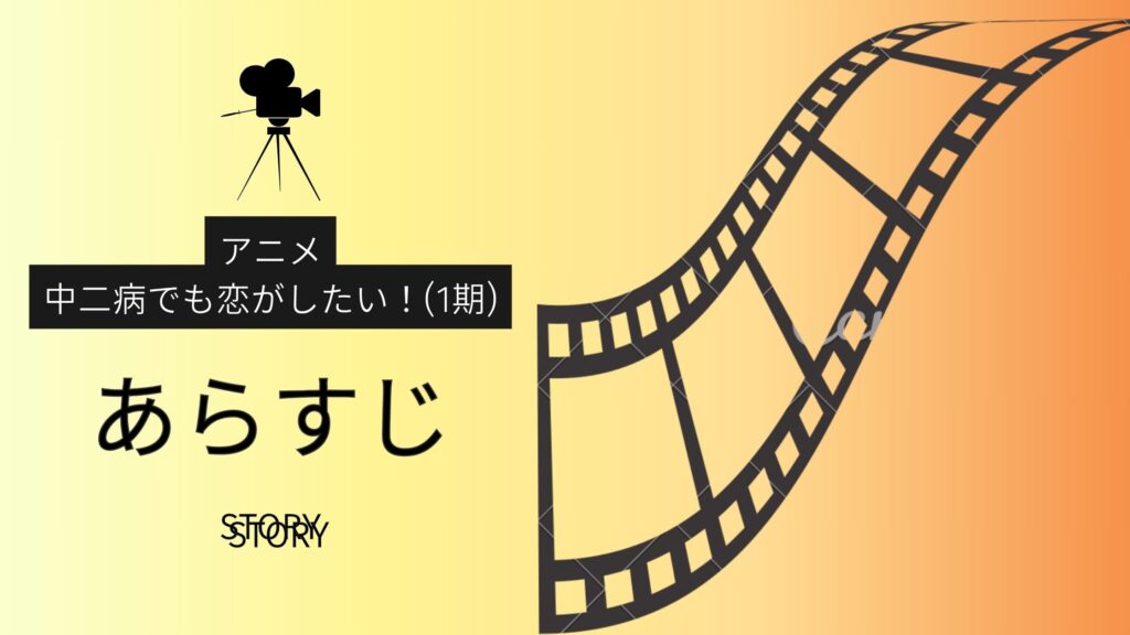アニメ「中二病でも恋がしたい!(1期)」あらすじ