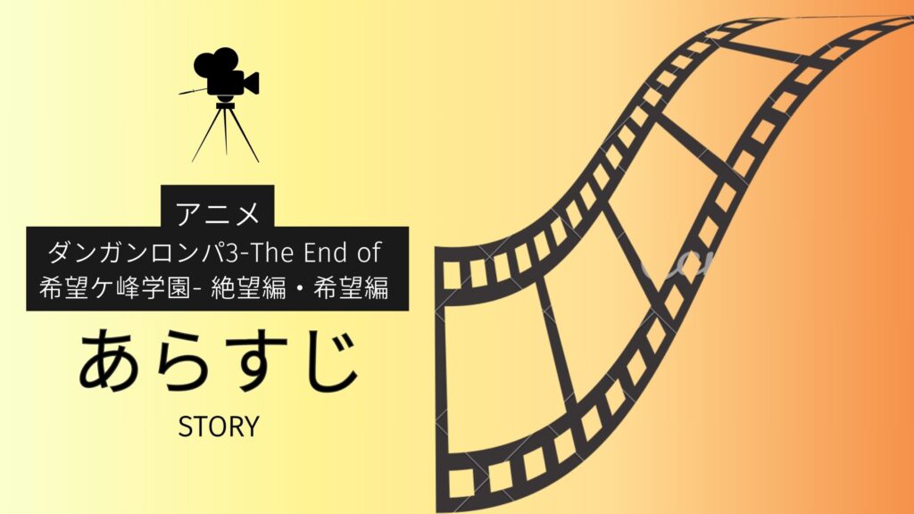 アニメ「ダンガンロンパ3-The End of 希望ケ峰学園- 絶望編・希望編(3期)」のあらすじ
