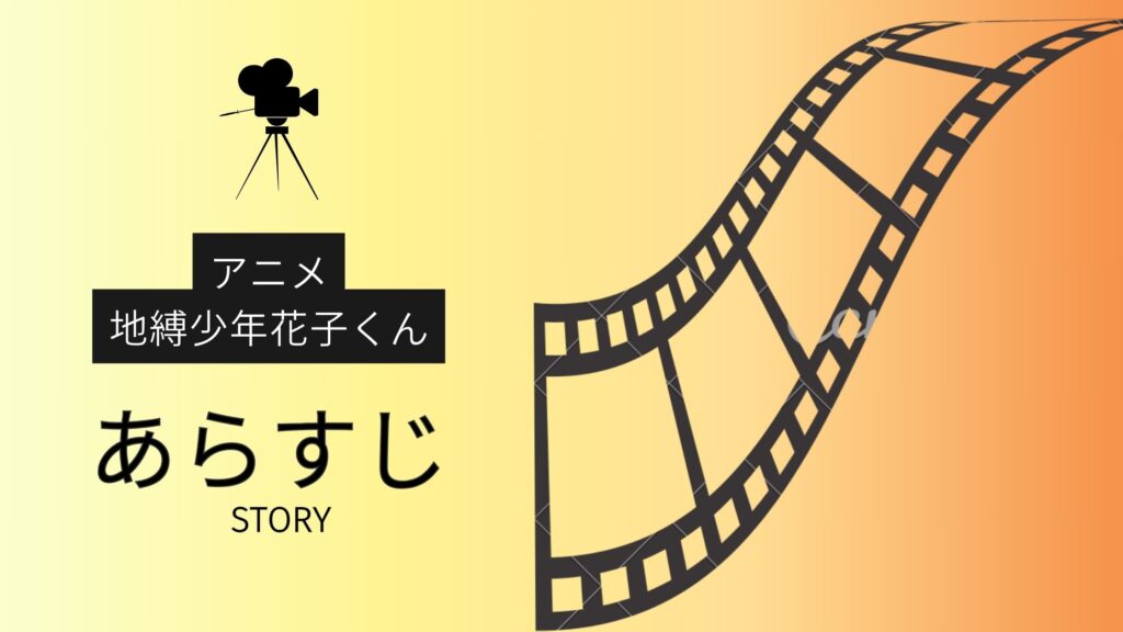 アニメ「地縛少年花子くん」あらすじ