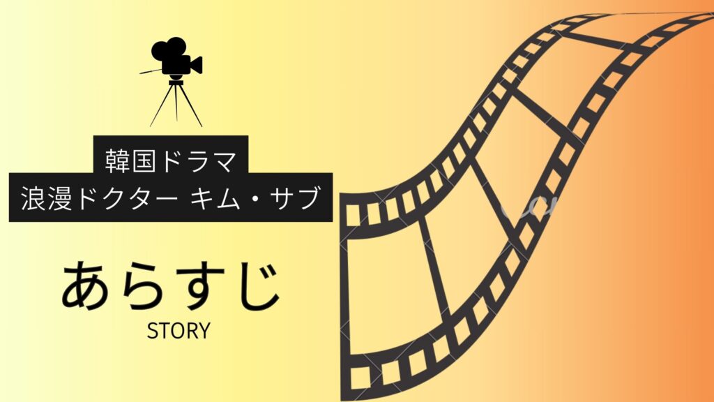 韓国ドラマ「浪漫ドクター キム・サブ1」のあらすじ
