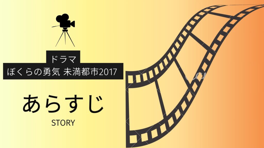ドラマ「ぼくらの勇気 未満都市2017」のあらすじ