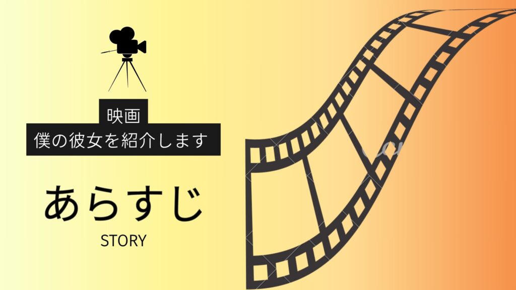 映画「僕の彼女を紹介します」のあらすじ