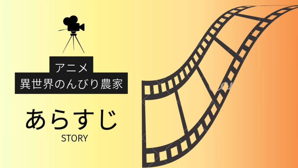 アニメ「異世界のんびり農家」のあらすじ