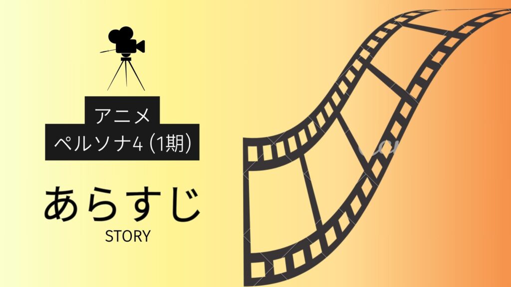アニメ「ペルソナ4(1期)」のあらすじ